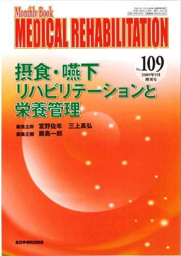 摂食・嚥下リハビリテーションと栄養管理 (MB MEDICAL REHABILITATION) 摂食・嚥下リハビリテーションと栄養管理 (MB MEDICAL
