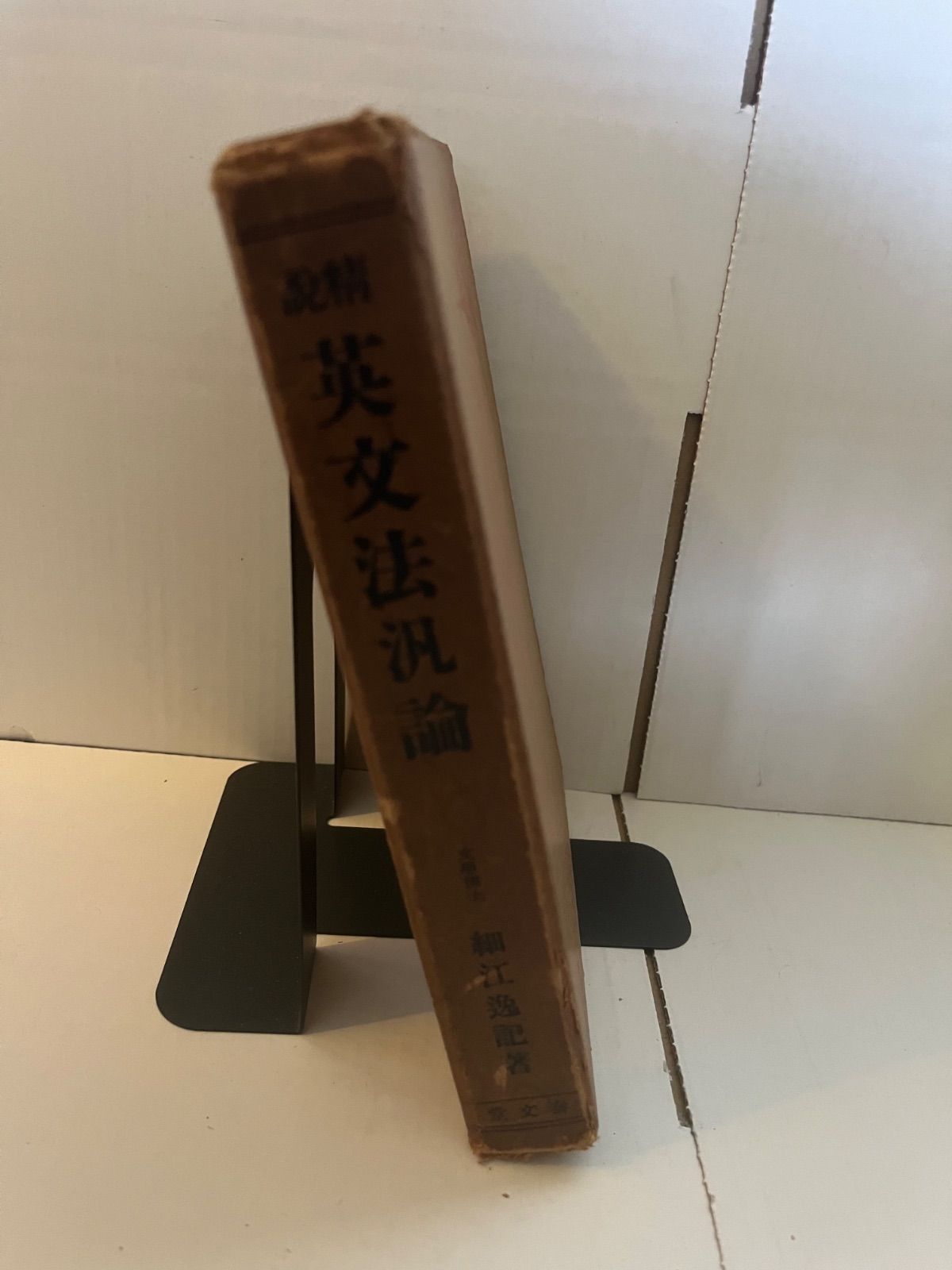 M. 精説英文法汎論 - メルカリ