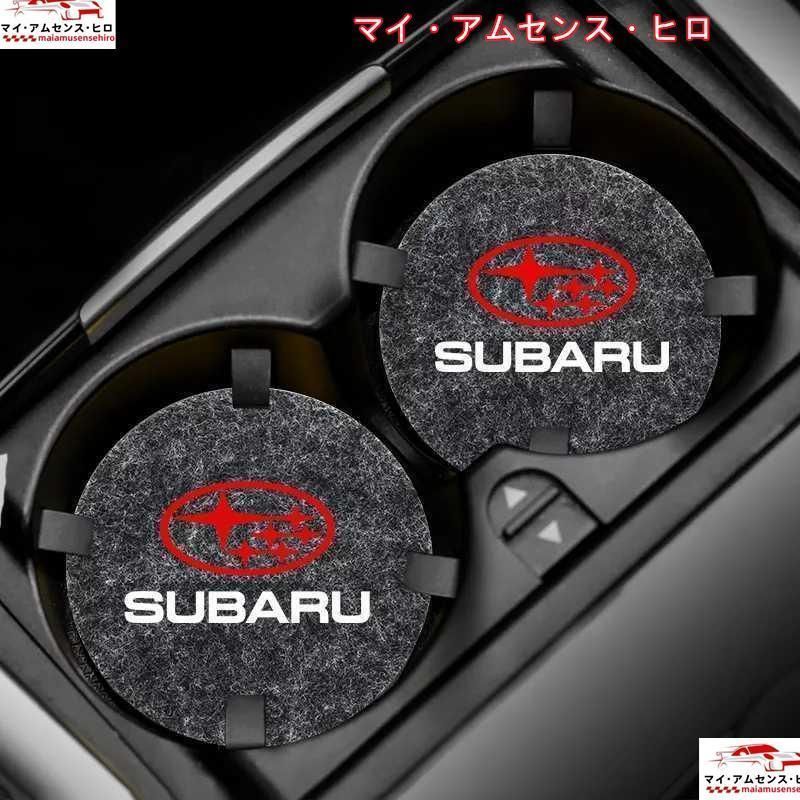 高品質 スバル FELTドリンクホルダーコースター 2Pフォレスター レグォーグ XV インプレッサ G4 レガシィアウトバック BRZ WRX S4 ジャスティ