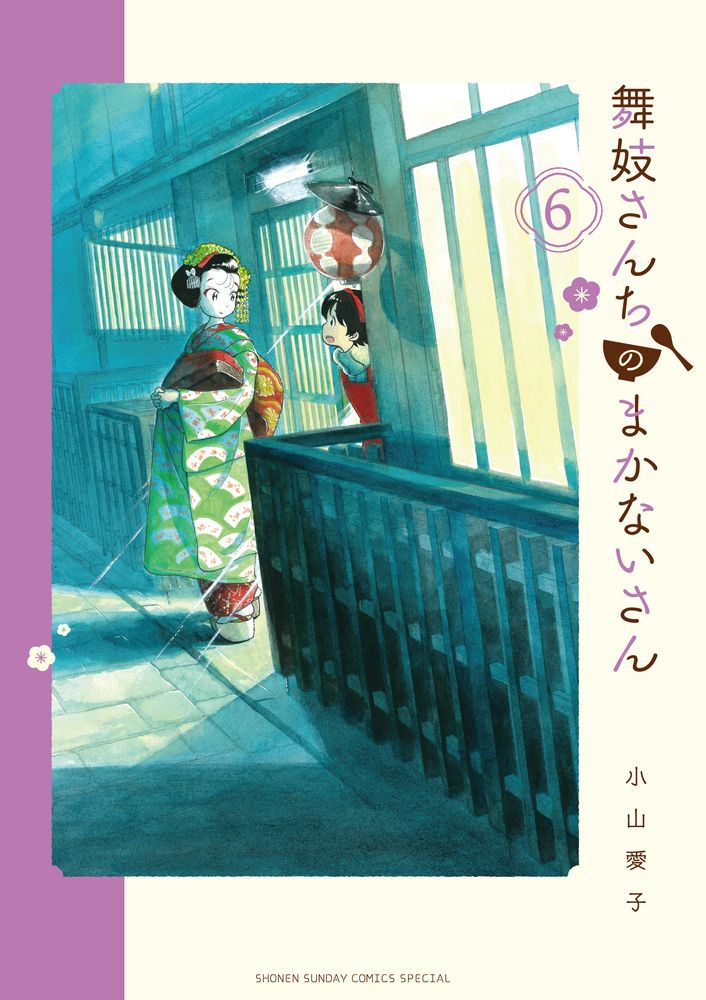 レンタルコミック 舞妓さんちのまかないさん 1〜26巻セット 小山愛子 小学館 レンタルコミック 舞妓さんちのまかないさん 1〜26巻セット 小山