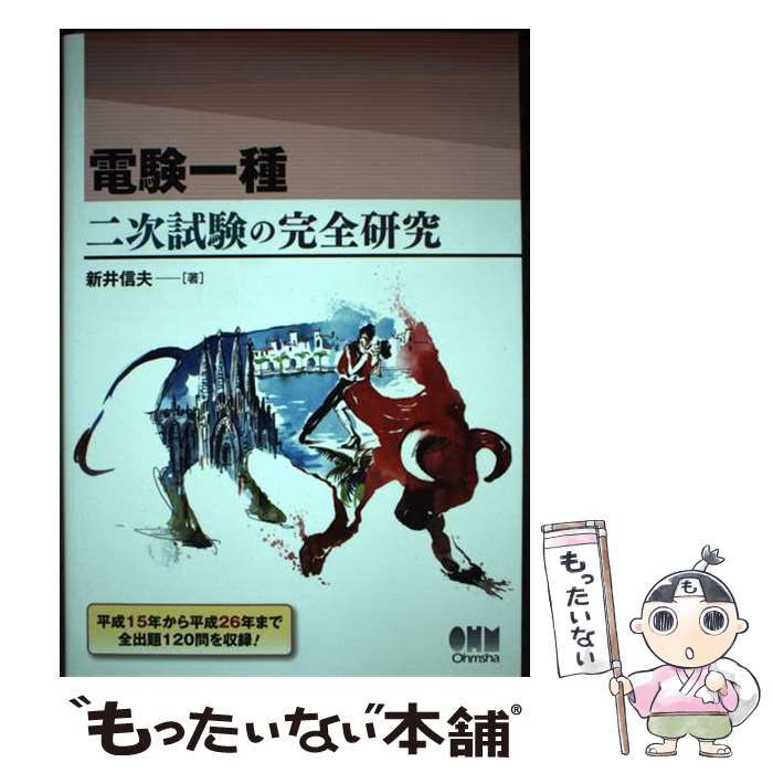 中古】 電験一種 二次試験の完全研究 / 新井信夫 / オーム社 - メルカリ