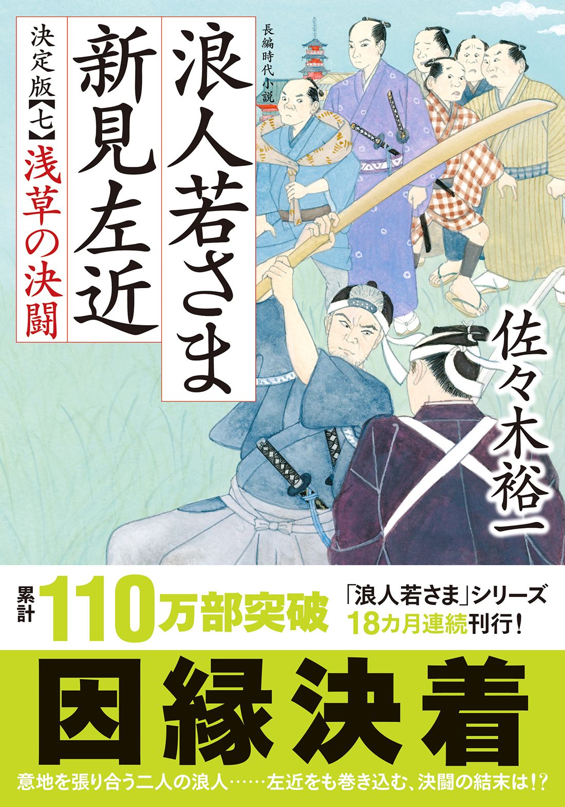 【新・浪人若さま 新見左近 一巻〜十七巻】 セット　佐々木裕一 新・浪人若さま 新見左近 1〜17巻セット 佐々木裕一 双葉文庫 全巻
