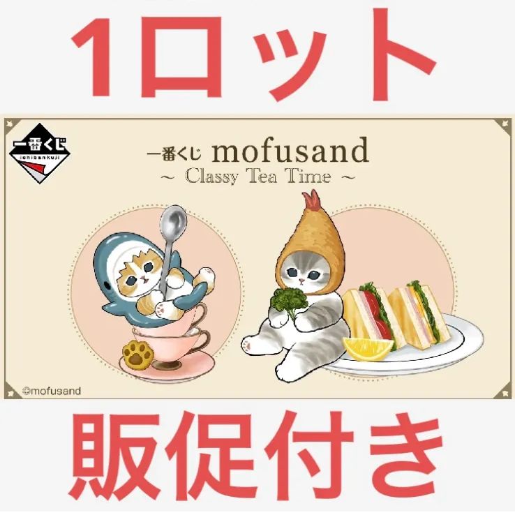 一番くじ mofusand ～Classy Tea Time～ 1ロット 販促付 - メルカリ