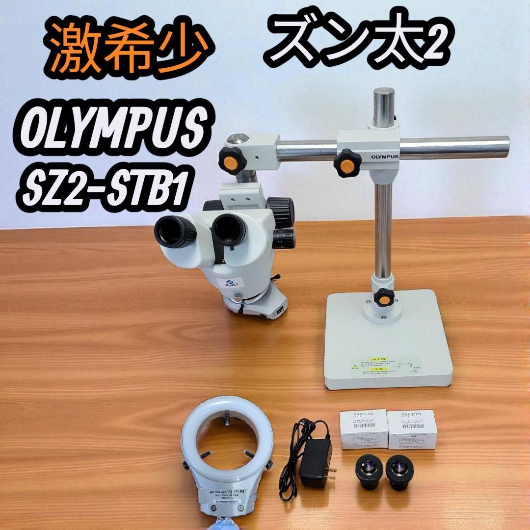 激 顕微鏡 オリンパス SZ2-STB1 ズン太2 マイクロネット レンズ