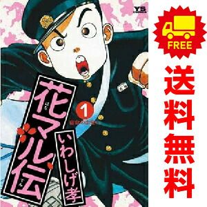 花マル伝 １～19巻 漫画 全巻セット 完結 ヤングサンデーコミックス いわしげ孝 小学館（青年コミック）