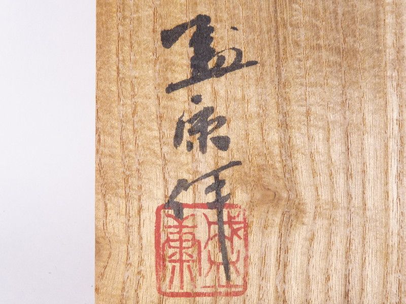 木村盛康