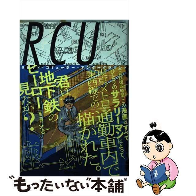 【中古】 RAPID COMMUTER UNDERGROUND (BIG SUPERIOR COMICS SPECIAL) / 座二郎 / 小学館