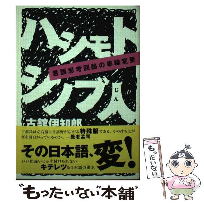 【中古】 ハシモトシノブ人 言語思考回路の車線変更/ワニブックス/古館伊知郎 ハシモトシノブ人 言語思考回路の車線変更 / 古館 伊知郎 / ワニ