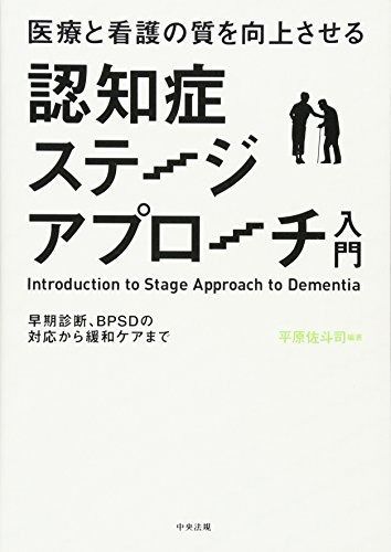 医療と看護の質を向上させる認知症ステ-ジアプロ-チ入門: 早期診断、BPSDの対応から緩和ケアまで