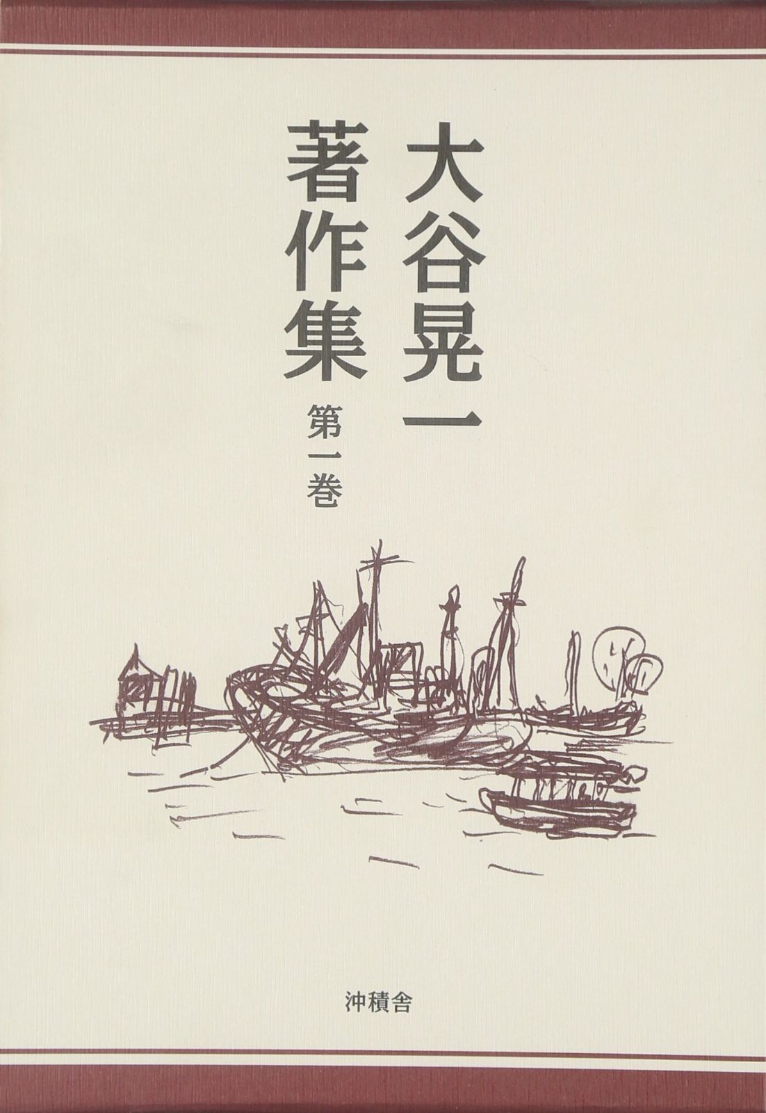 大谷晃一著作集 第1巻