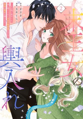 末王女の輿入れ~その陰で嵌められ、使い捨てられた王女の影武者の少女が自分の幸せを掴むまで~(2) (KCx)／玉木 とら