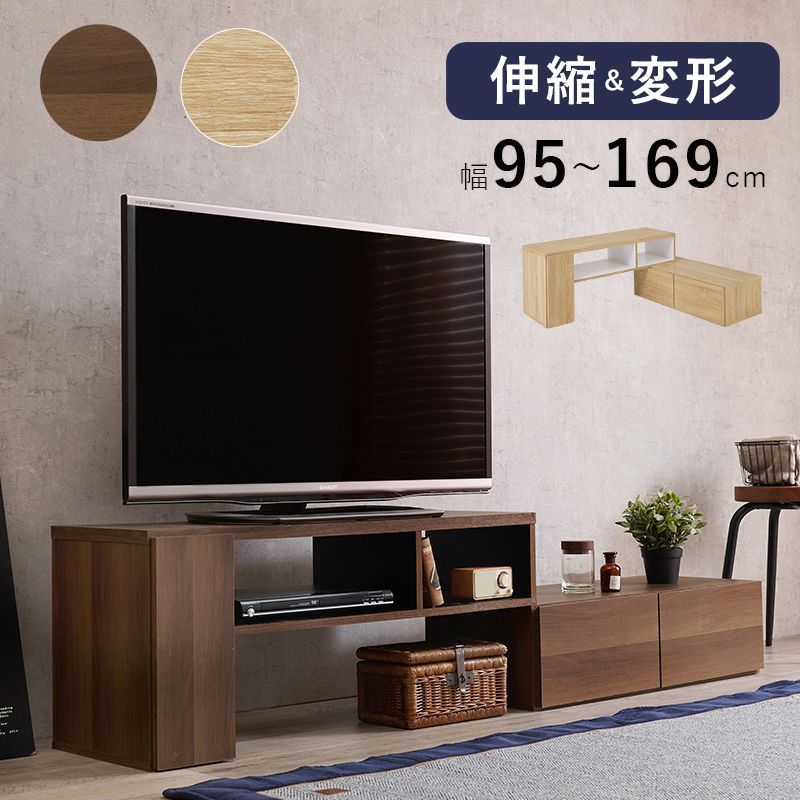 テレビボード テレビ台 TVボード オープンタイプ オープンラック ディスプレイラック 伸縮 変形 幅95～169 レイアウト変更 シンプル 木目 