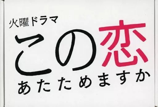 【】国内TVドラマBlu-ray Disc この恋あたためますか Blu-ray BOX