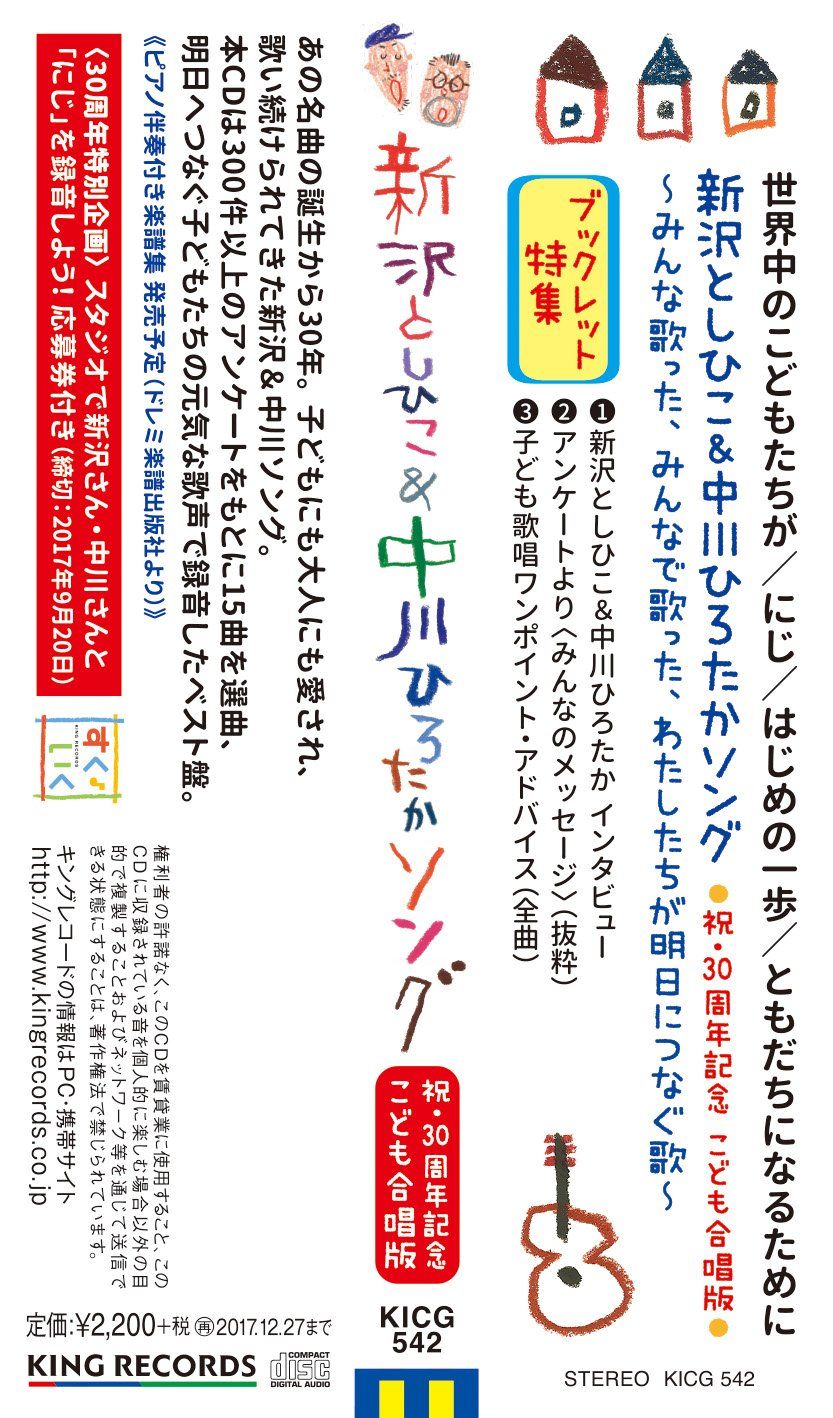 在庫処分】【発表会・音楽会・卒園式のBGMにも! /にじ・世界中のこどもたちが】新沢としひこ&中川ひろたかソング<祝・30周年記念 こども合唱版> -  メルカリ