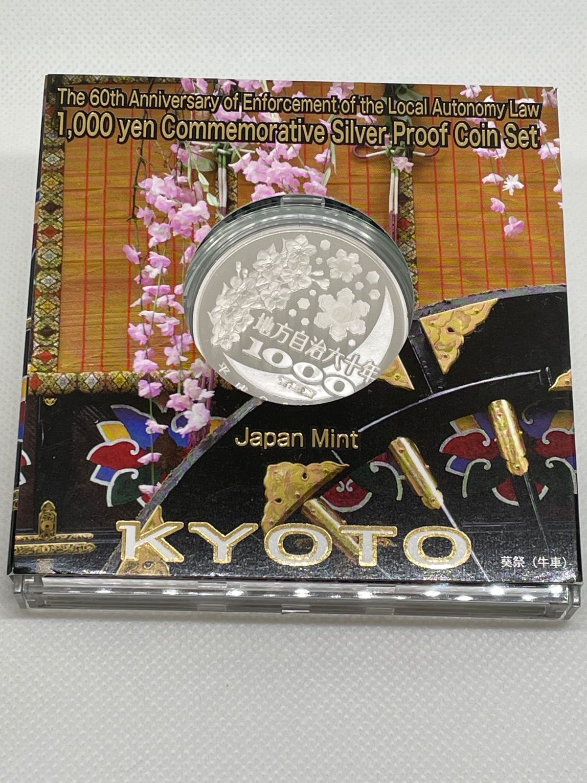 京都府 地方自治法施行60周年記念 1000円プルーフ銀貨 平成20