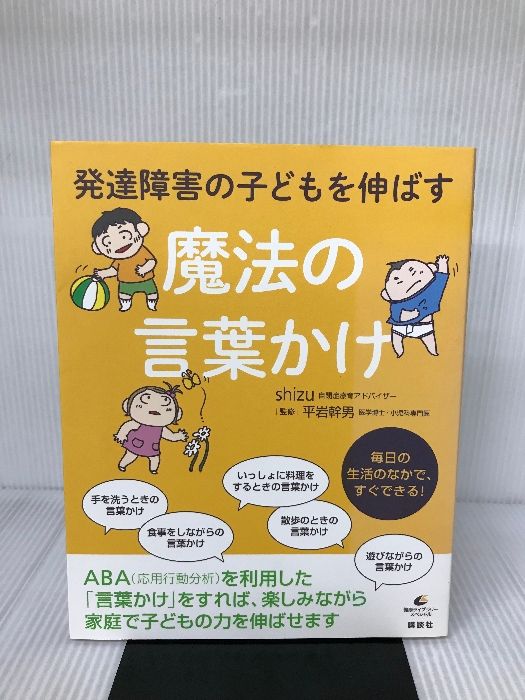 発達障害の子どもを伸ばす魔法の言葉かけ (健康ライブラリースペシャル) 講談社 shizu