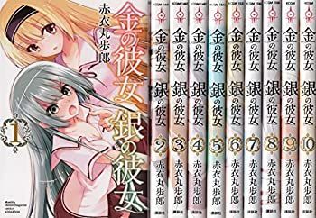 「非常に良い」金の彼女 銀の彼女 コミック 全10巻セット