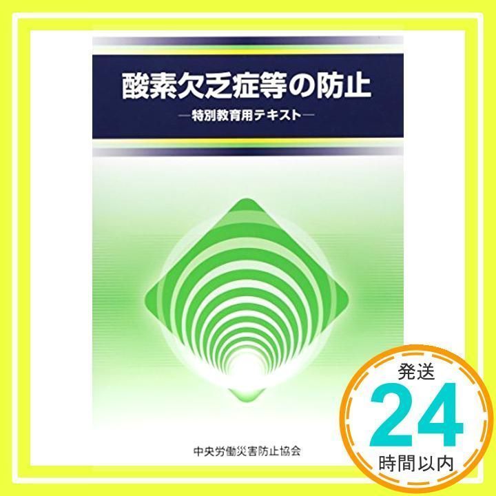 Prevention of Oxygen Deficiency, etc. 2nd Edition: Special Education Textbook Central Occupational Accident Prevention Association_02