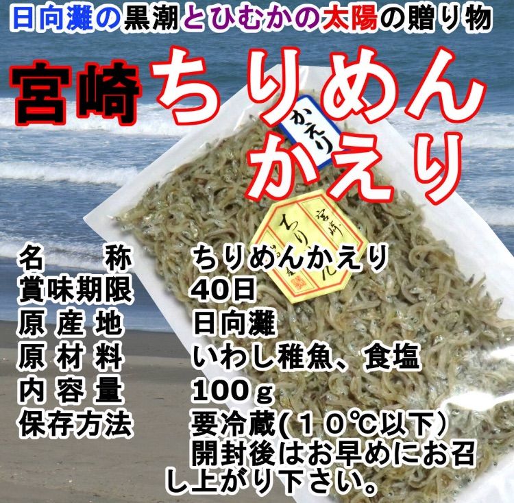 宮崎ちりめん』かえり 100g×3袋 黒潮と日向の太陽の贈物 カルシウムの補給源 ちりめんじゃこ 山西水産 天日干し ご飯のお供 トッピング -  メルカリ