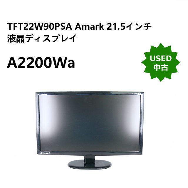 中古】A2200Wa TFT22W90PSA Amark 21.5インチ 液晶ディスプレイ - メルカリ