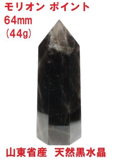 【天然石】★黒水晶★モリオン★特大六角柱★4627g★開運★浄化★御守り★ 楽天市場】黒水晶 モリオン ポイント 六角柱 種類お任せ