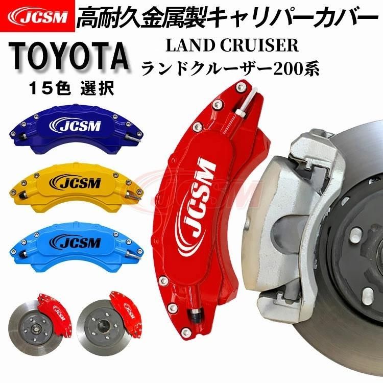 キャリパーカバー TOYOTA トヨタ ランドクルーザー200系 金属製カバー 設計 内部カバー アルミ合金板 簡単取付 外装 パーツ JCS