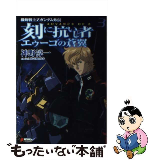 中古】 刻(とき)に抗いし者エゥーゴの蒼翼 機動戦士Zガンダム外伝ADVANCE OF Z 3 (DENGEKI HOBBY BOOKS) / 神野淳一、矢立肇  富野由悠季 / アスキー・メディアワークス - メルカリ