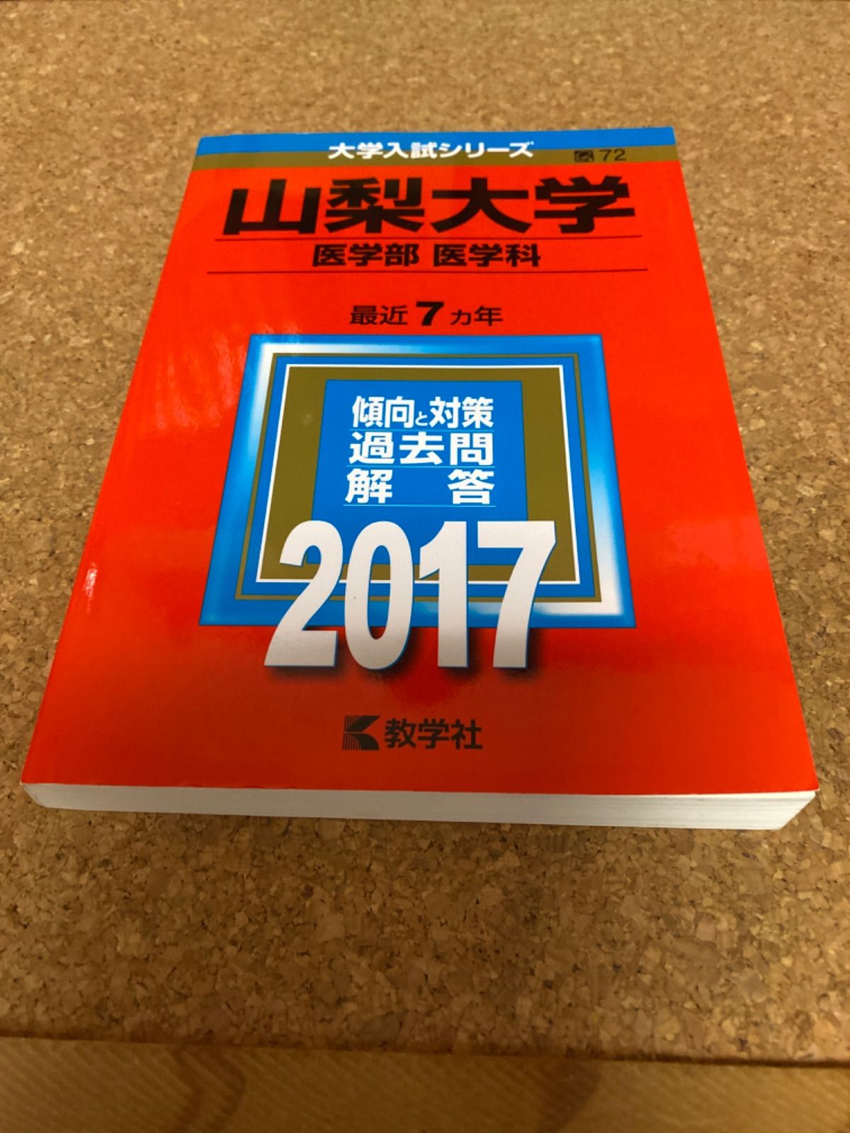 山梨大学 医学部〈医学科〉 2017年版 - 参考書