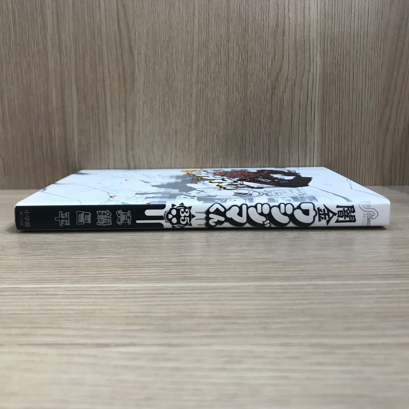 闇金ウシジマくん 1〜35巻 闇金ウシジマくん 35 | 真鍋昌平 | 【試し読みあり】 – 小学館