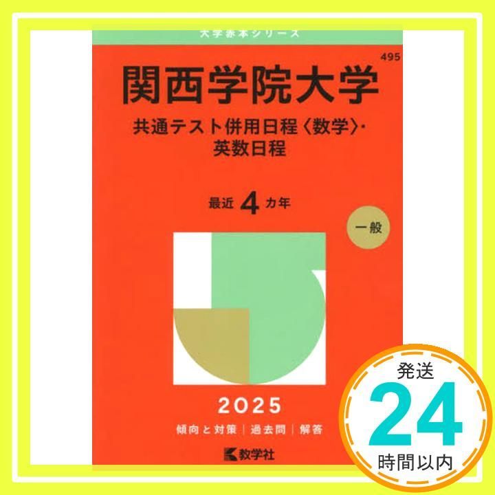 関西学院大学（全学部日程〈文系型〉） (2025年版大学赤本シリーズ