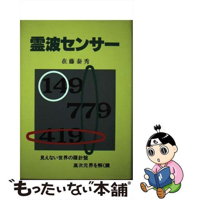 中古】 霊波センサー / 在藤 泰秀 / たま出版 - メルカリ