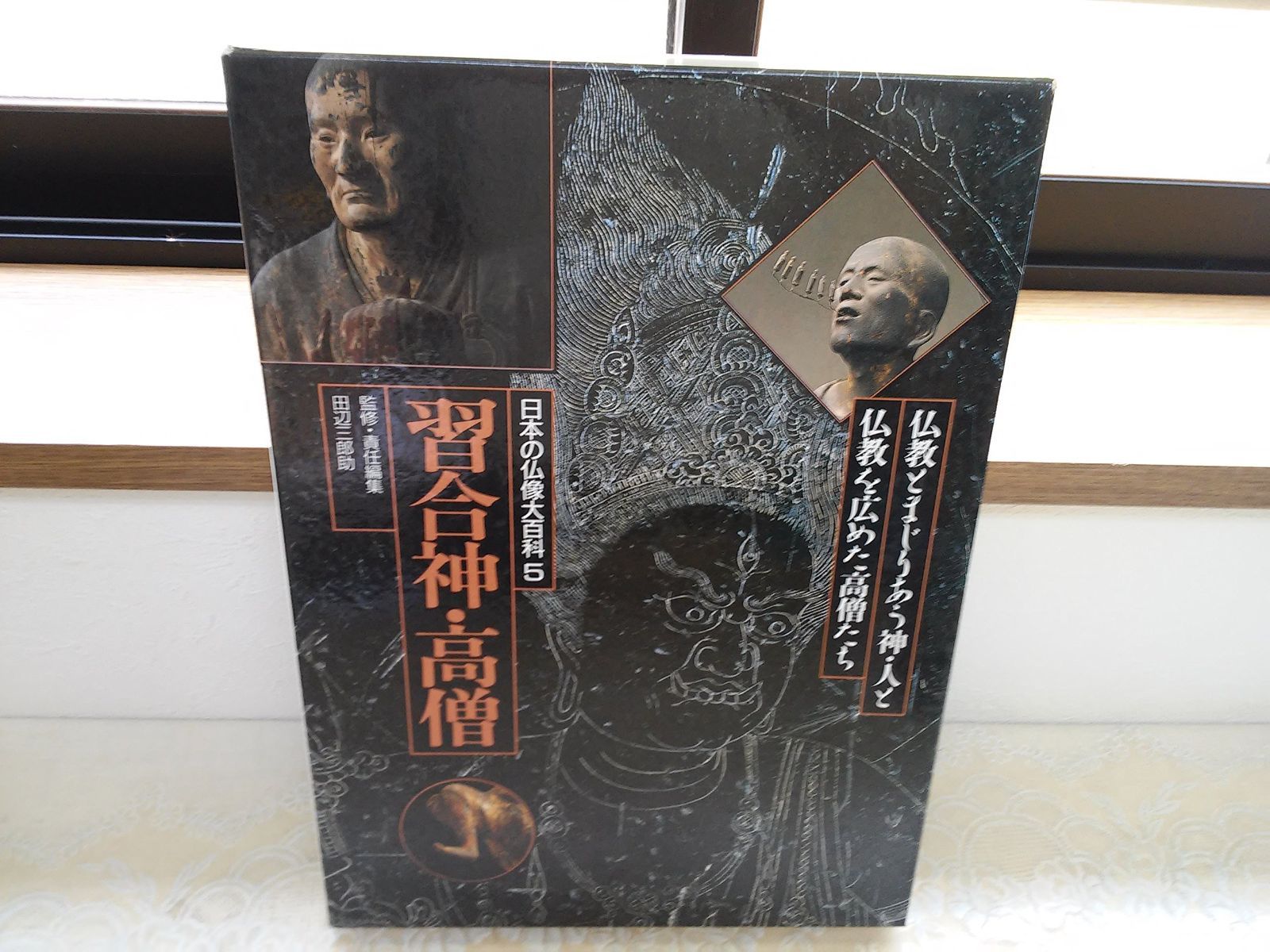 日本の仏像大百科5 習合神・高僧 日本の仏像大百科 5