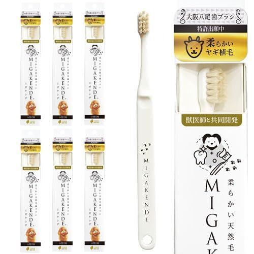 歯ブラシ ヤギ植毛 超やわらか 小型犬用 天然毛 MIGAKENDE ミガケンデ 白 6本