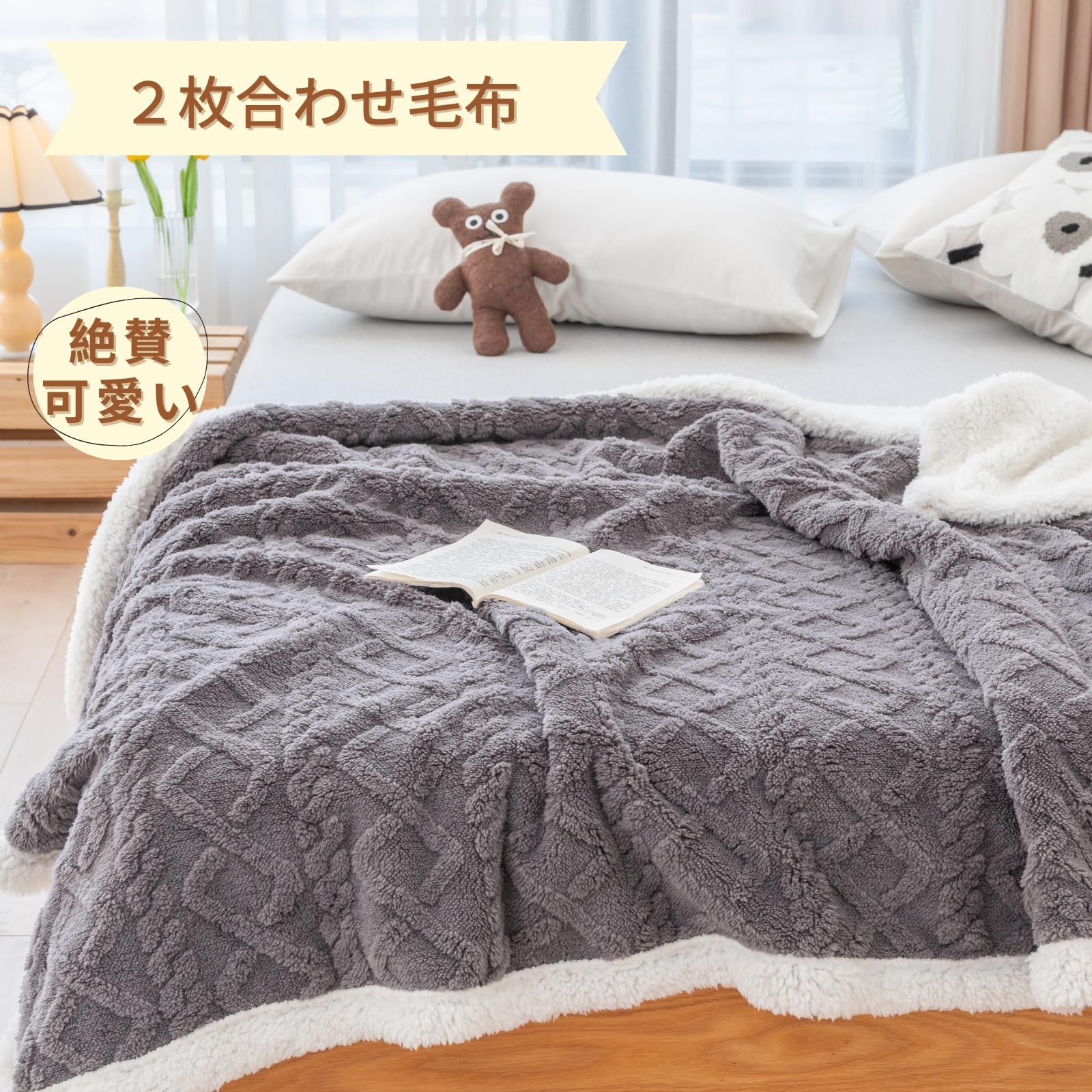 シングル毛布2個セット ダークグレーブランケット掛け布団 洗濯機OK