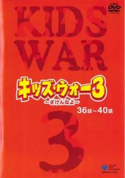 キッズ・ウォー3 ざけんなよ 8(第36話～第40話)【邦画 中古 DVD