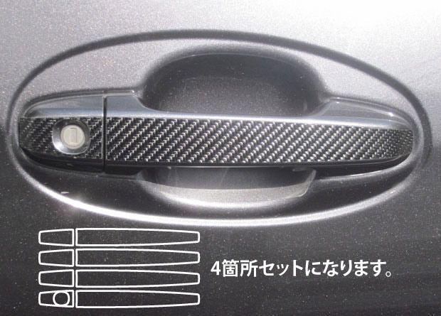 【クリックポスト送料無料！】ハセプロ　マジカルカーボン　ドアノブ用　トヨタ　ヴィッツ/Vitz　NSP130/ NSP135/ NCP131 （H22/12〜） ブラック/ シルバー/ ガンメタ/ マットブラック/ レッド/ ピン