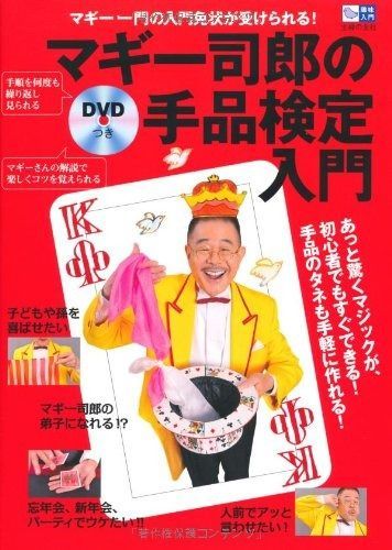 ＤＶＤつき　マギー司郎の手品検定　入門―マギー一門の入門免状が受けられる！ (趣味入門) マギー司郎の手品検定入門 - マギー一門の入門免状が受けられる 「△dvd」雑学、知識 Yahoo!オークション com