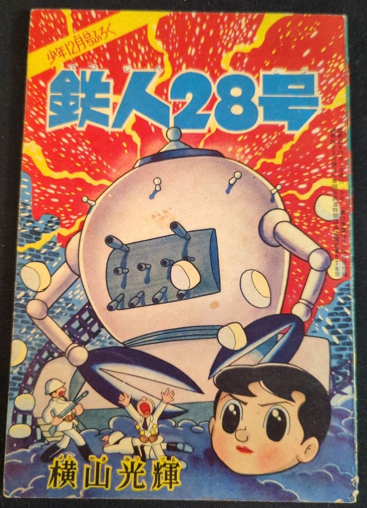 光文社 「少年」付録 横山光輝 鉄人28号(S33/12) 3312 - メルカリ 光文社 「少年」付録 横山光輝 鉄人28号(S33/12) 3312 - メルカリ
