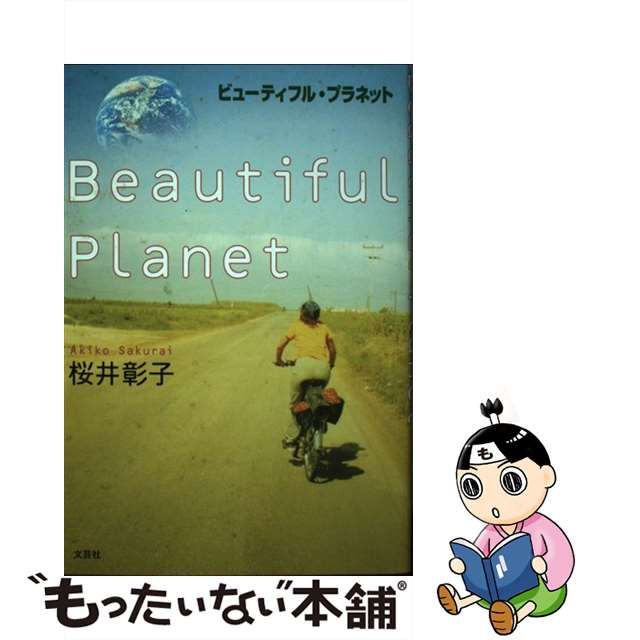 ビューティフル・プラネット/文芸社/桜井彰子 | hartwellspremium.com