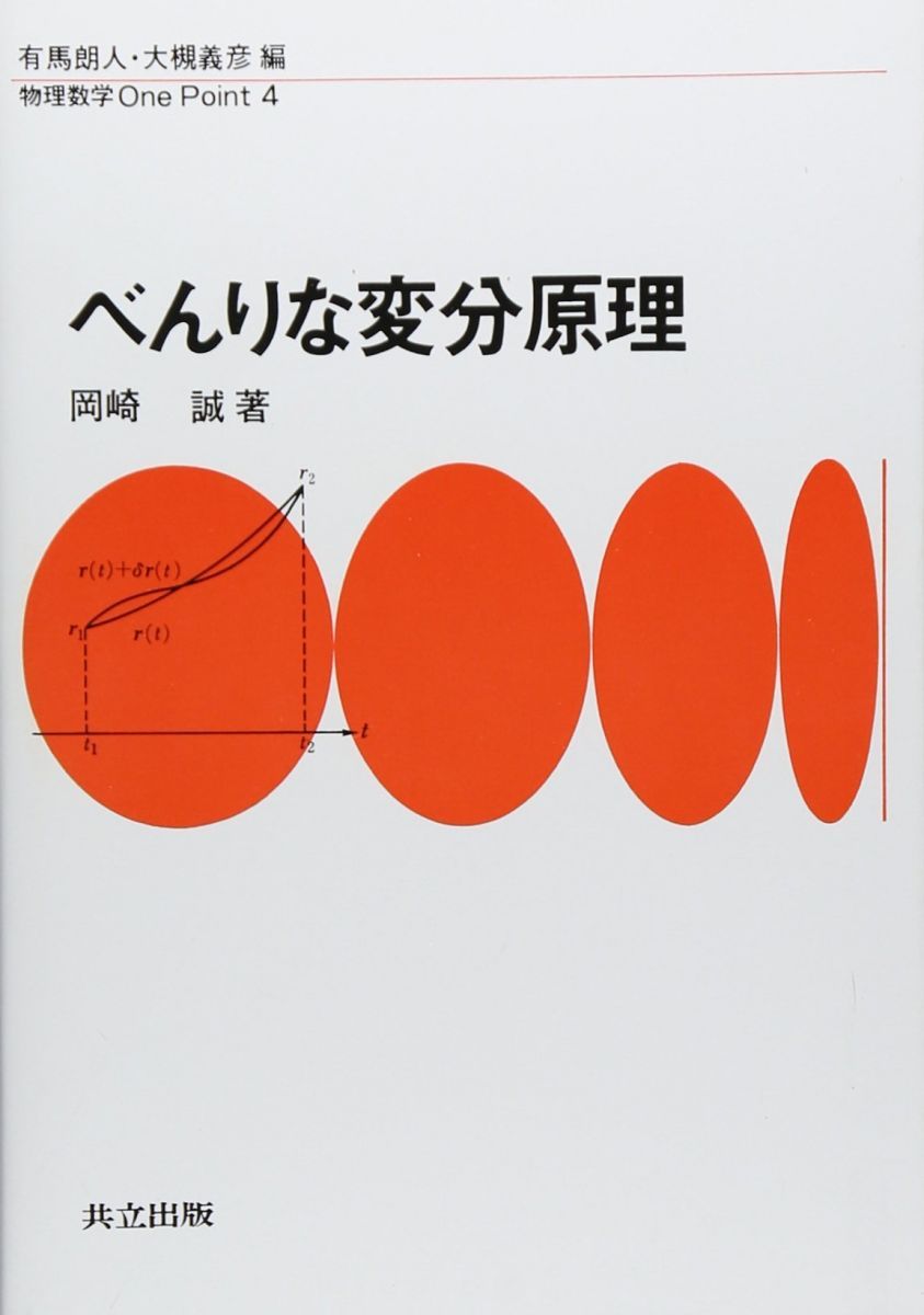 べんりな変分原理 (物理数学OnePoint 4) - メルカリ