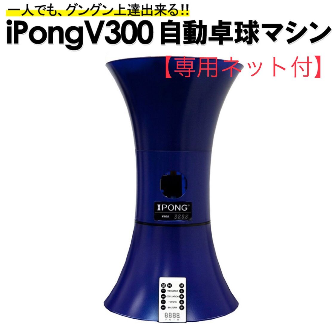 iPong V300 アイポンV300 自動卓球マシン【専用ネット付き】 - メルカリ