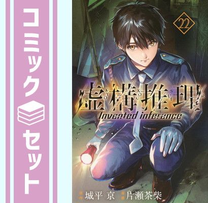 セット】虚構推理 コミック 1-22巻セット (講談社) [Comic] 片瀬 茶柴