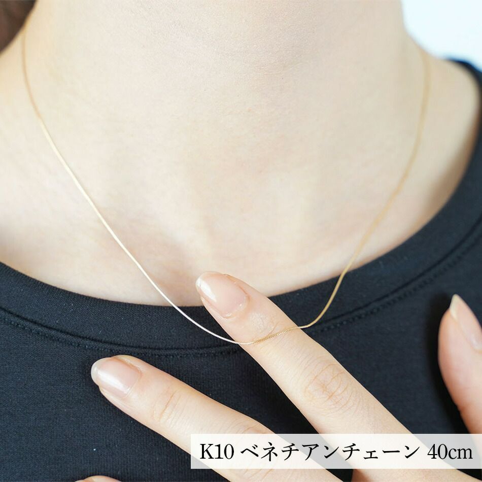 ベネチアンチェーン ネックレス チェーン だけ 40cm 幅0.45mm ゴールド 金 10K 10金 K10 イエローゴールド ホワイトゴールド ピンクゴールド つけっぱなし シンプル 誕生日 プレゼント ギフト ベネチアンネックレス スキンジュエリー