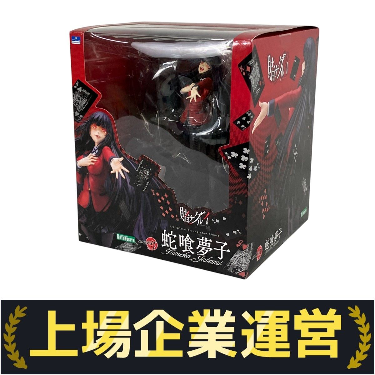 ARTFXJ 賭ケグルイ 蛇喰夢子 1/8スケール 完成品 コトブキヤ ARTFX J 蛇喰夢子｜賭ケグルイ｜美少女フィギュア｜フィギュア