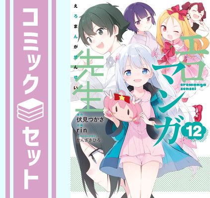 エロマンガ先生　コミック　1-12巻セット [Comic] ｒｉｎ