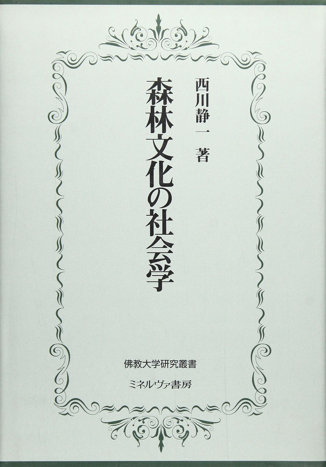 森林文化の社会学 佛教大学研究叢書 3