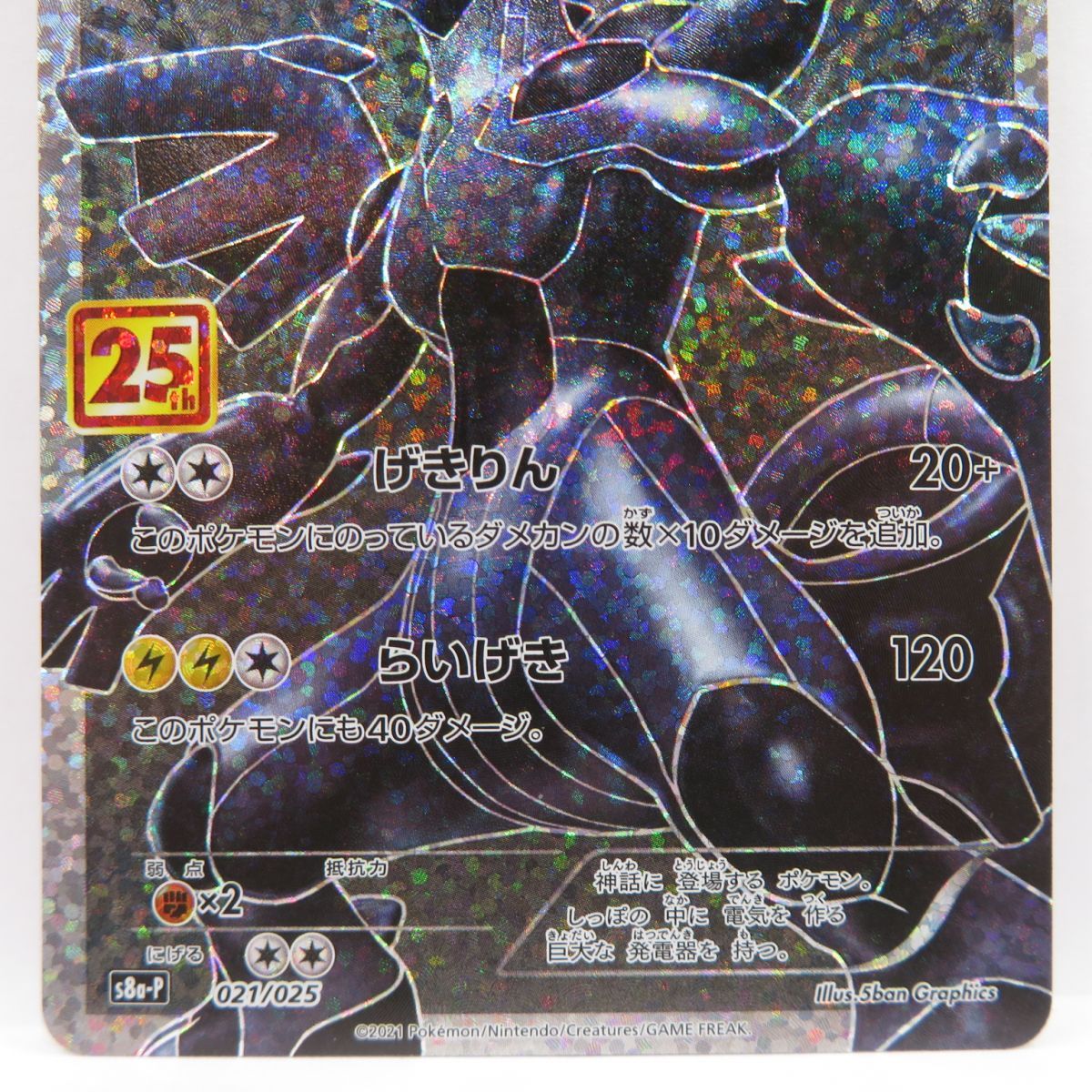 ポケモンカード ゼクロム S8a-P 021/025 プロモ ※中古 - メルカリ