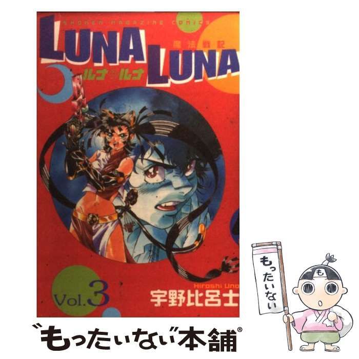 中古】 Luna・luna 3 (講談社コミックスマガジン) / 宇野 比呂士 ...