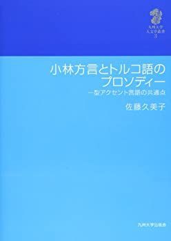  小林方言とトルコ語のプロソディー 一型アクセント言語の共通点 (九州大学人文学叢書 3)