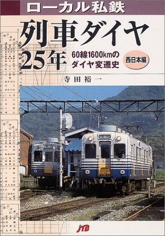 ローカル私鉄列車ダイヤ25年 西日本編: 60線1600kmのダイヤ変遷史